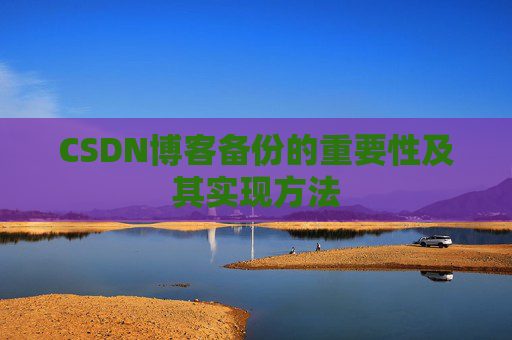 CSDN博客备份的重要性及其实现方法